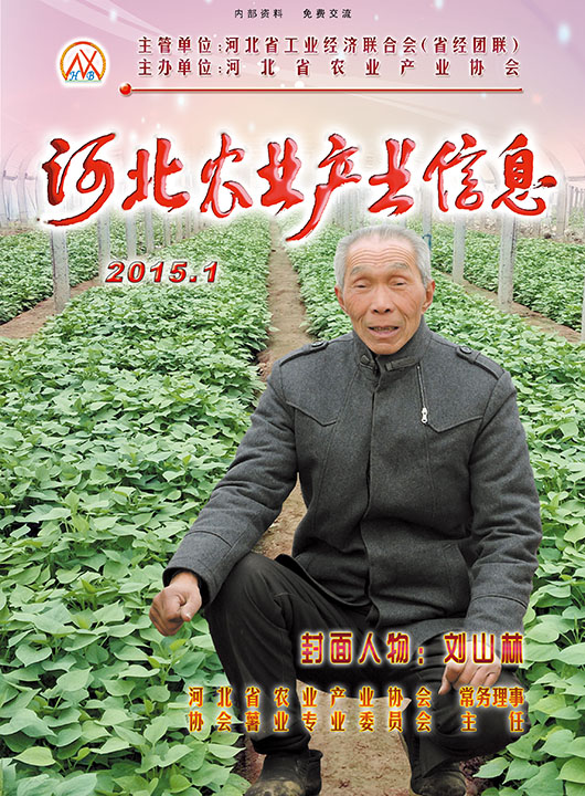 河北農(nóng)業(yè)產(chǎn)業(yè)信息2015年第一期