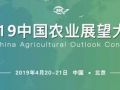 《中國(guó)農(nóng)業(yè)展望報(bào)告（2019－2028）》帶你看懂未來(lái)10年農(nóng)業(yè)發(fā)展趨勢(shì)