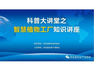 “科普大講堂”在全國科技者工作日正式開講！