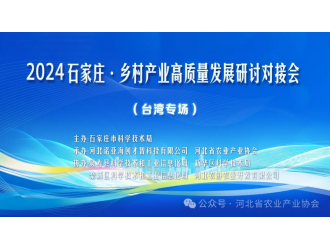 市科技局組織主辦2024石家莊?鄉(xiāng)村產(chǎn)業(yè)高質(zhì)量發(fā)展研討對接會（臺灣專場）